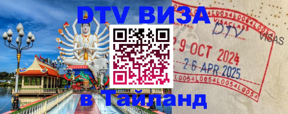 ДТВ VISA Тайланд для фрилансеров 
